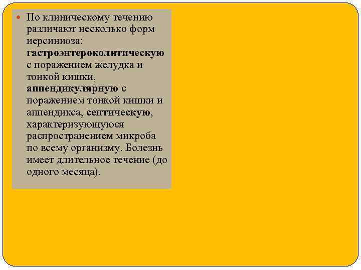  По клиническому течению различают несколько форм иерсиниоза: гастроэнтероколитическую с поражением желудка и тонкой