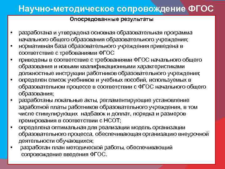 Методическое сопровождение организации. Научно методическое сопровождение ФГОС. Организационно-методическое сопровождение это. План методическое сопровождение. Методическое сопровождение введения ФГОС НОО.