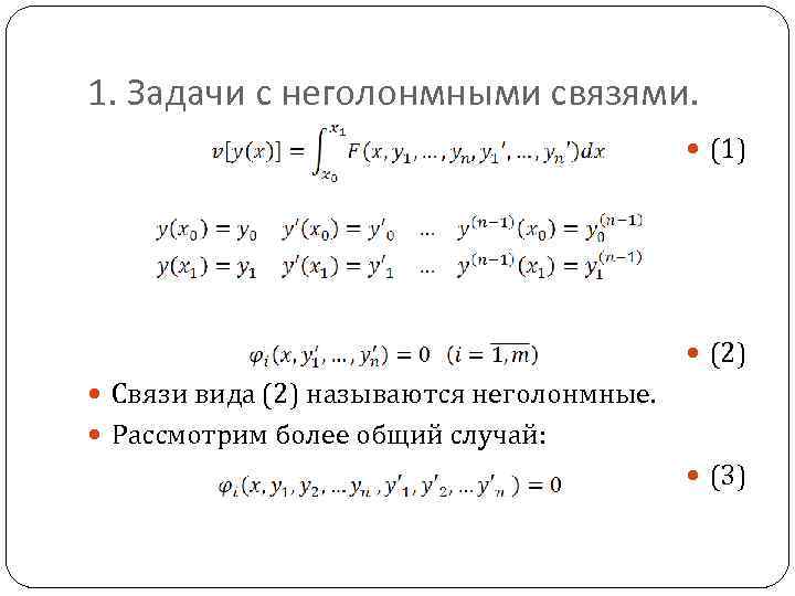 Типы связи задания. Задачи связи. Неголономный Базис. Неголономный Базис пример. Mg3p2 связь.