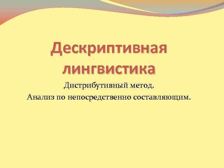 Дескриптивная лингвистика презентация