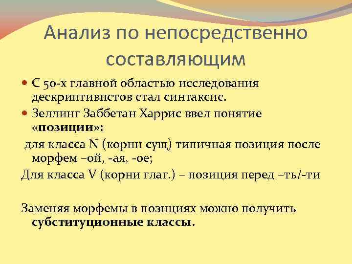 Дескриптивная лингвистика. Анализ по непосредственно составляющим. Метод анализа по непосредственным составляющим. Анализ непосредственных составляющих. Метод по непосредственно составляющим.