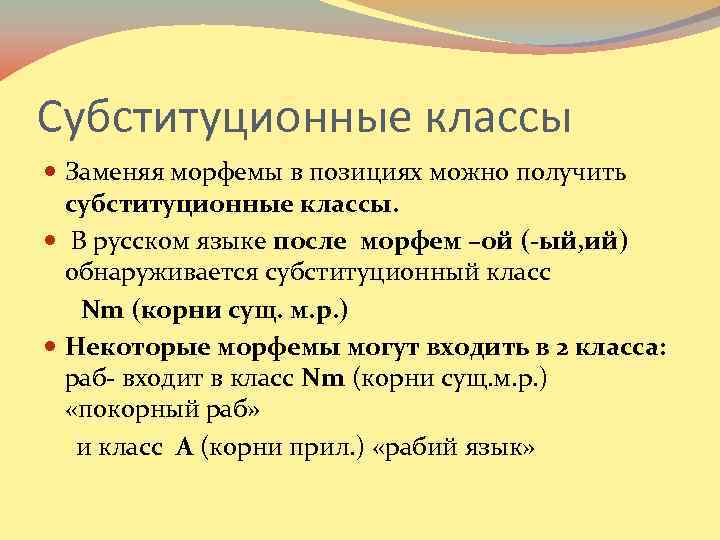 Субституционные классы Заменяя морфемы в позициях можно получить субституционные классы. В русском языке после