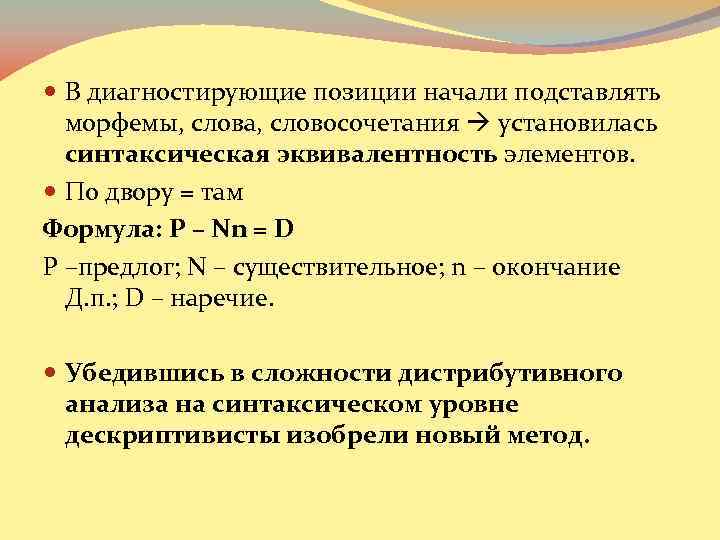  В диагностирующие позиции начали подставлять морфемы, слова, словосочетания установилась синтаксическая эквивалентность элементов. По