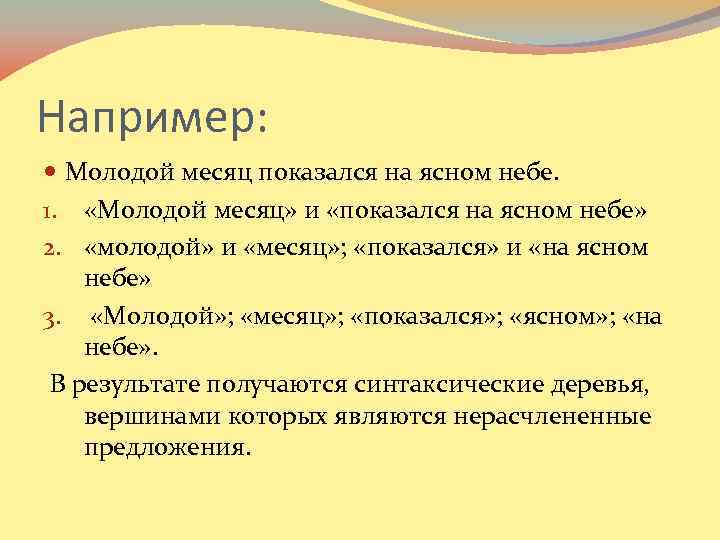 Например: Молодой месяц показался на ясном небе. 1. «Молодой месяц» и «показался на ясном