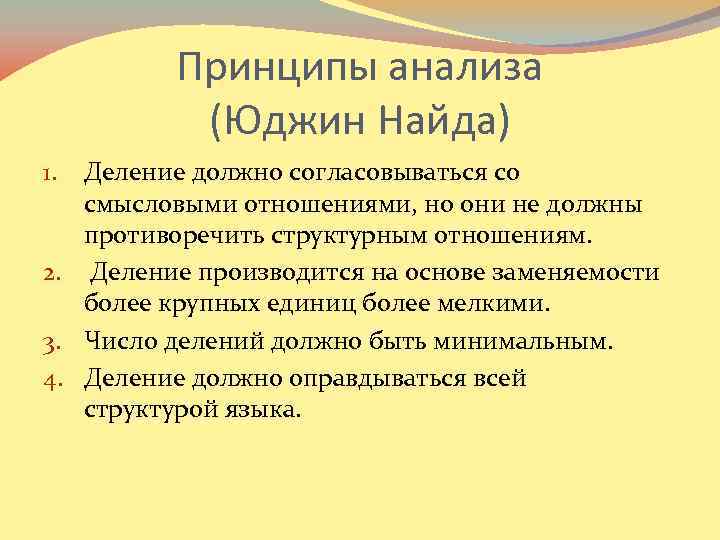 Принципы анализа (Юджин Найда) Деление должно согласовываться со смысловыми отношениями, но они не должны