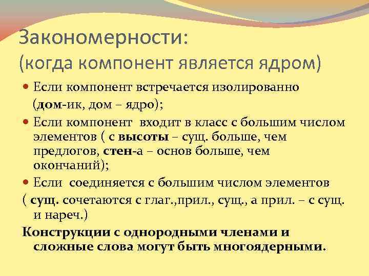 Закономерности: (когда компонент является ядром) Если компонент встречается изолированно (дом-ик, дом – ядро); Если