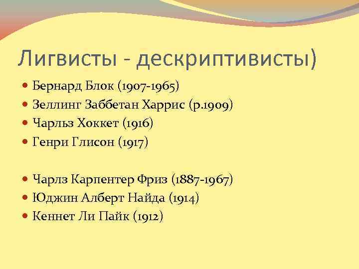 Лигвисты - дескриптивисты) Бернард Блок (1907 -1965) Зеллинг Заббетан Харрис (р. 1909) Чарльз Хоккет