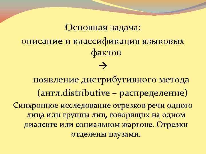 Дескриптивная лингвистика. Дистрибутивный анализ. Лингвистический факт. Дистрибутивный анализ в лингвистике пример. Метод дистрибутивного анализа в лингвистике.