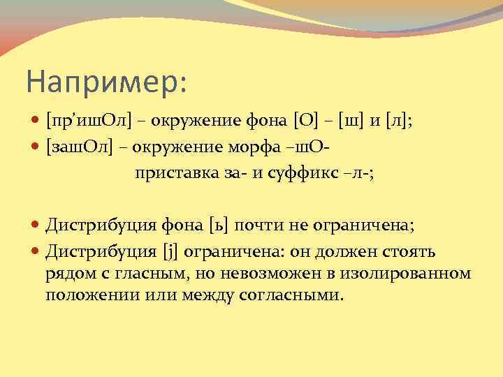 Например: [пр’иш. Ол] – окружение фона [O] – [ш] и [л]; [заш. Ол] –