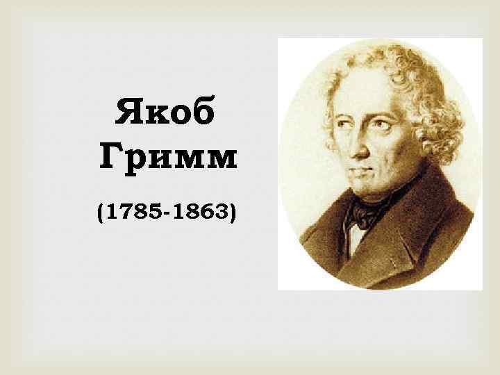 Якоб Гримм (1785 -1863) 