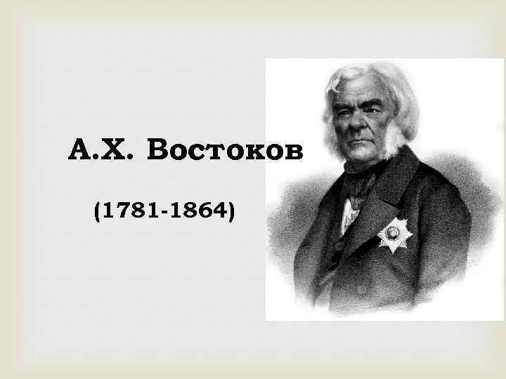 А. Х. Востоков (1781 -1864) 