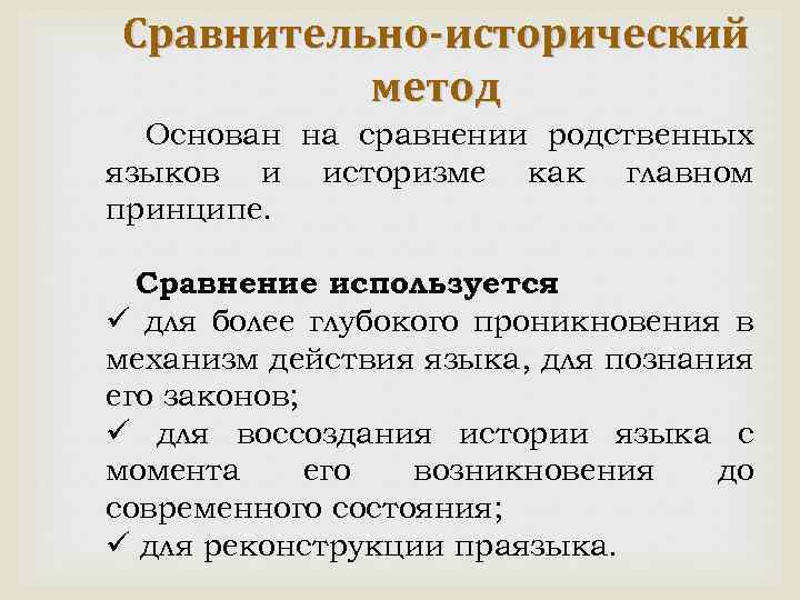 Сравнительно-исторический метод Основан на сравнении родственных языков и историзме как главном принципе. Сравнение используется