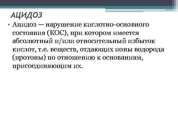 Абсолютно иметься. Коррекция нарушений кислотно основного состояния. Метаболический ацидоз клиника. Нарушение кислотно-основного состояния лечение. Последствия ацидоза.