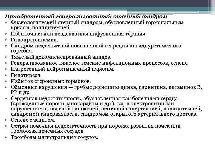 Приобретенный генерализованный отечный синдром • Физиологический отечный синдром, обусловленный гормональным кризом, полицитемией. • Избыточная