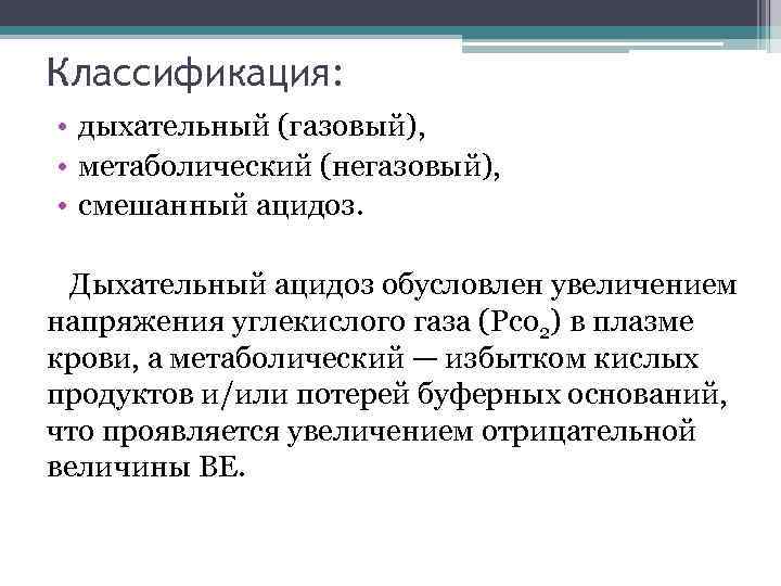 Метаболический и респираторный ацидоз. Что такое метаболический (негазовый) ацидоз?. Классификация метаболического ацидоза. Метаболический смешанный ацидоз. Респираторный ацидоз классификация.