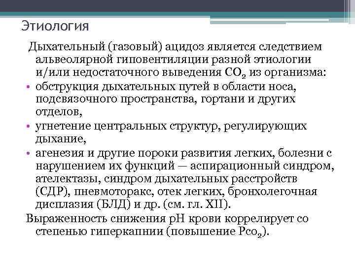 Этиология Дыхательный (газовый) ацидоз является следствием альвеолярной гиповентиляции разной этиологии и/или недостаточного выведения СО