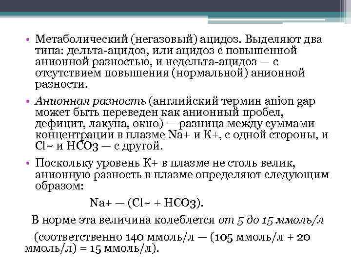  • Метаболический (негазовый) ацидоз. Выделяют два типа: дельта-ацидоз, или ацидоз с повышенной анионной