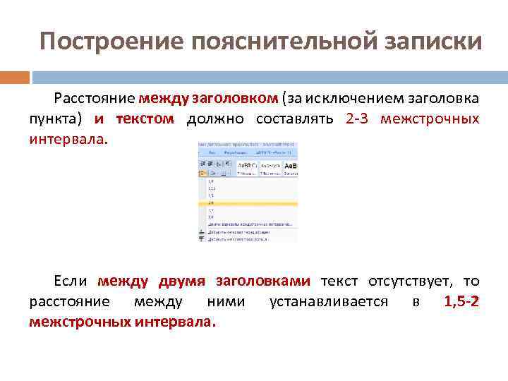 Построение пояснительной записки Расстояние между заголовком (за исключением заголовка пункта) и текстом должно составлять