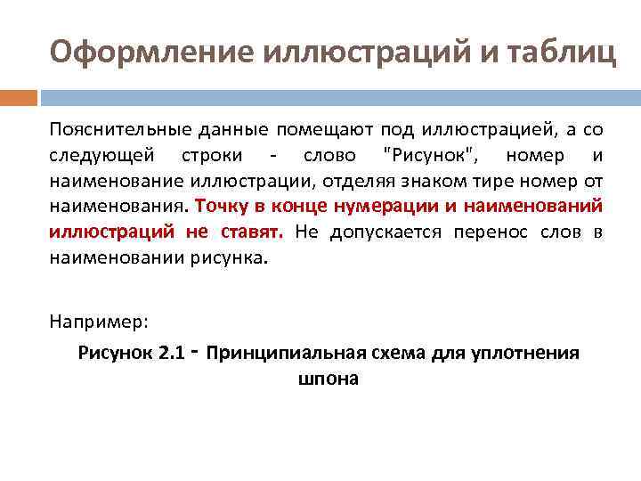 Оформление иллюстраций и таблиц Пояснительные данные помещают под иллюстрацией, а со следующей строки -