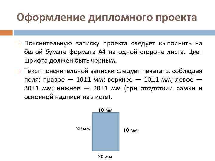 Оформление дипломного проекта Пояснительную записку проекта следует выполнять на белой бумаге формата А 4