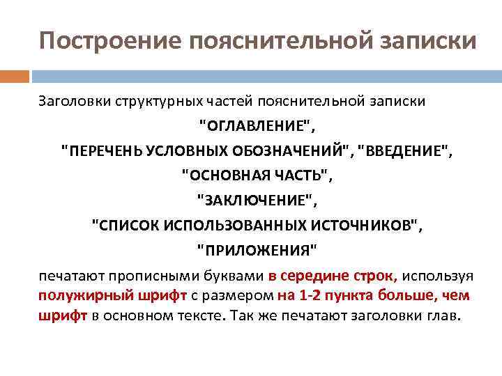 Построение пояснительной записки Заголовки структурных частей пояснительной записки 