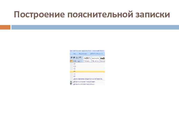 Построение пояснительной записки 