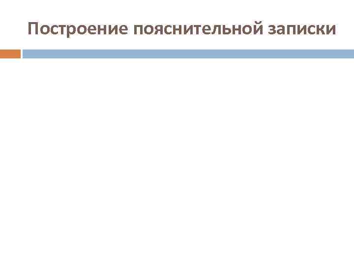 Построение пояснительной записки 