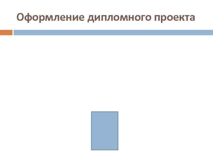 Оформление дипломного проекта 