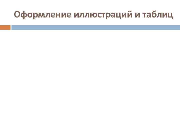 Оформление иллюстраций и таблиц 