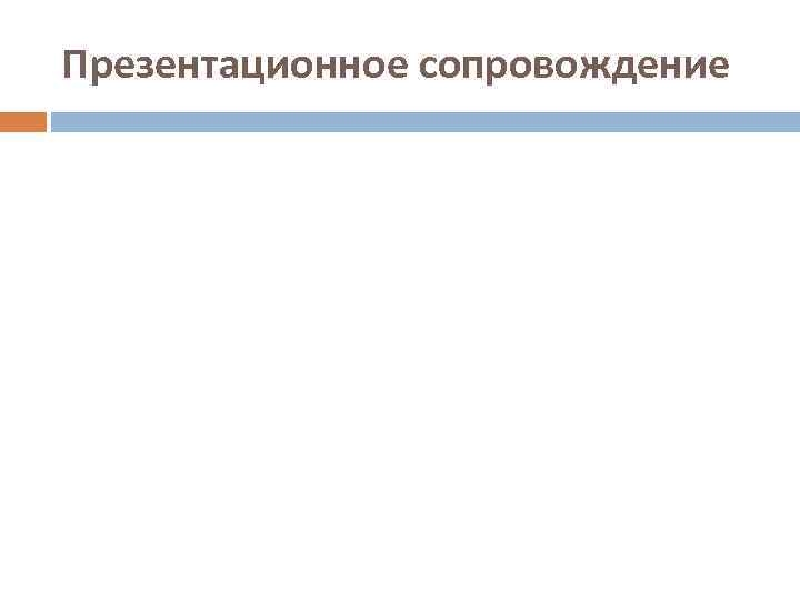Презентационное сопровождение 