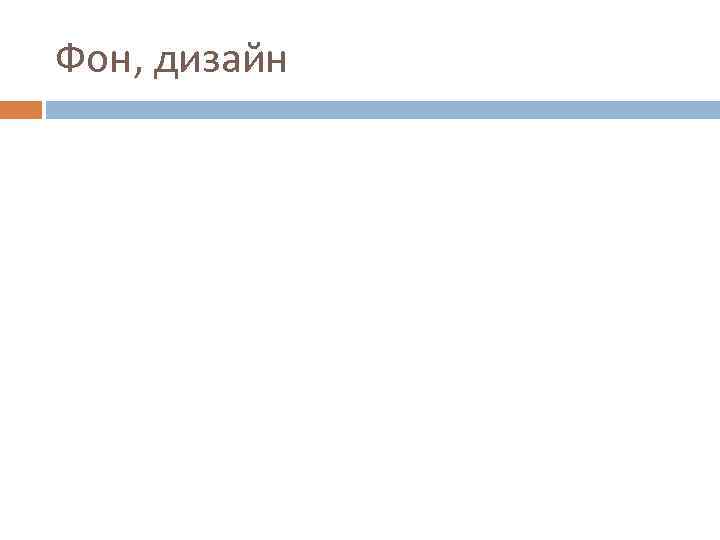 Фон, дизайн 