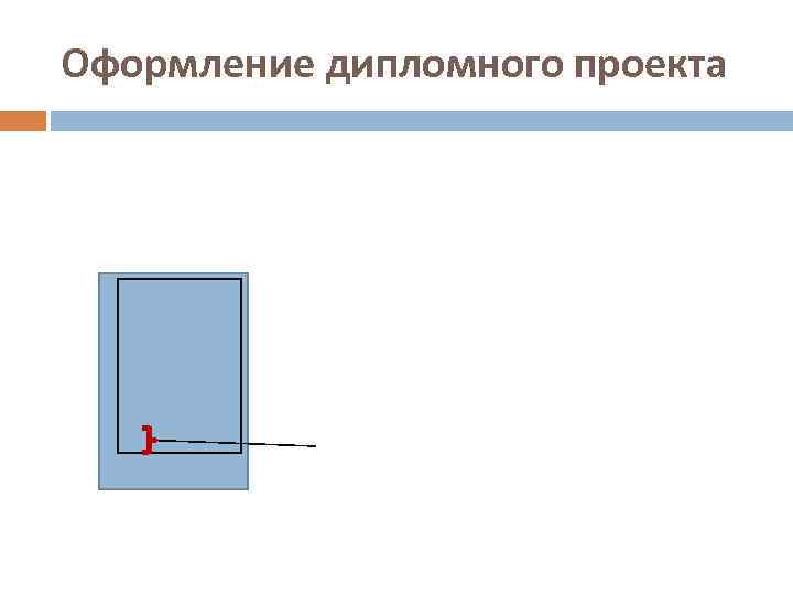 Оформление дипломного проекта 