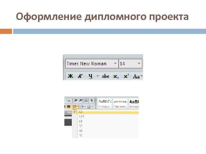 Оформление дипломного проекта 