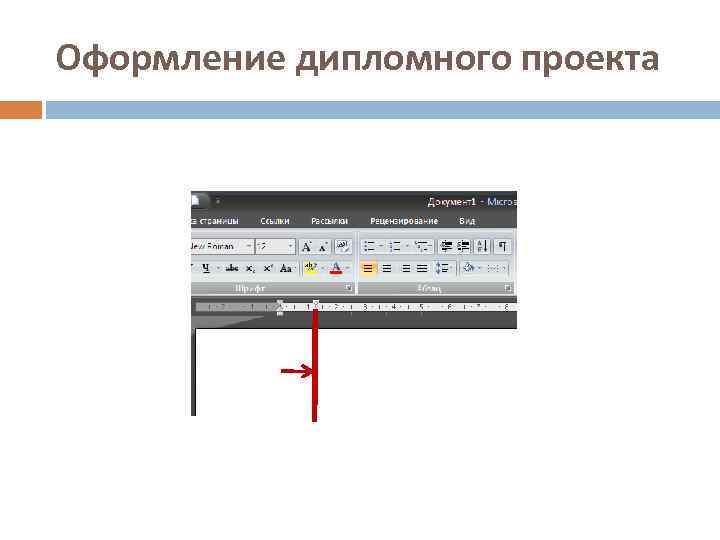 Оформление дипломного проекта 