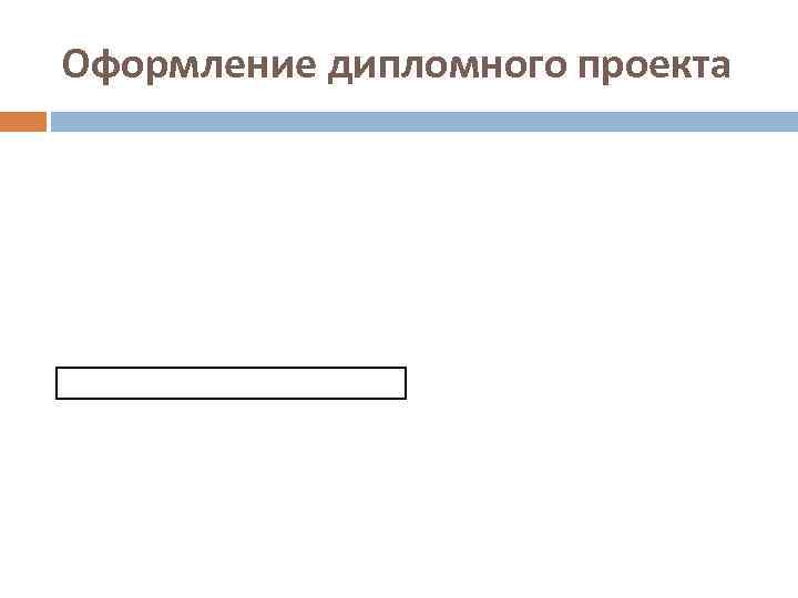 Оформление дипломного проекта 
