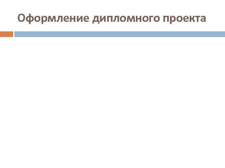 Оформление дипломного проекта 