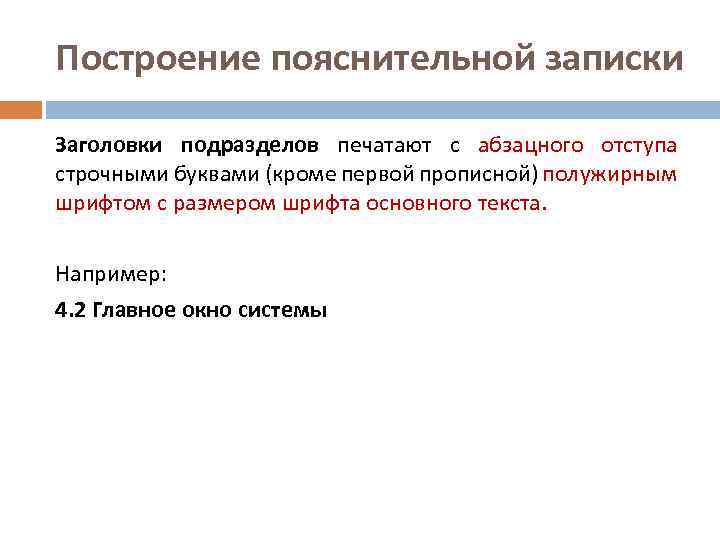 Построение пояснительной записки Заголовки подразделов печатают с абзацного отступа строчными буквами (кроме первой прописной)