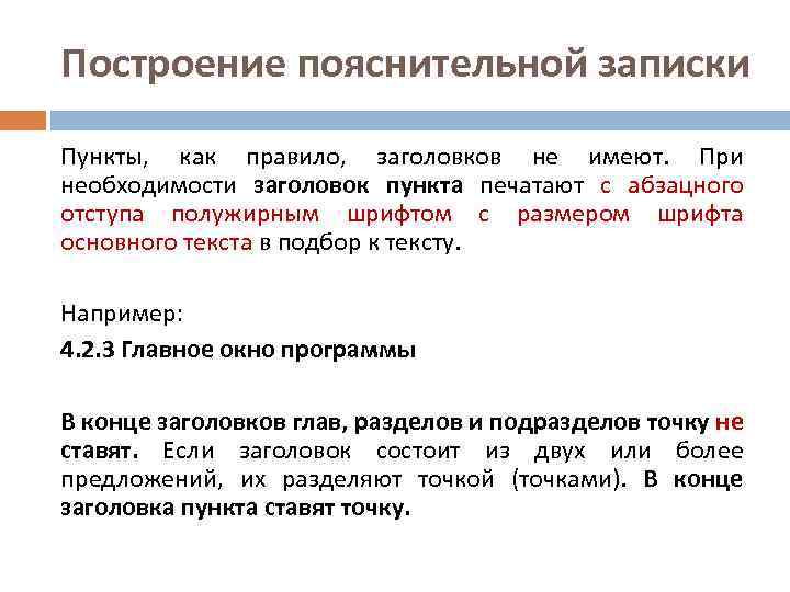 Построение пояснительной записки Пункты, как правило, заголовков не имеют. При необходимости заголовок пункта печатают