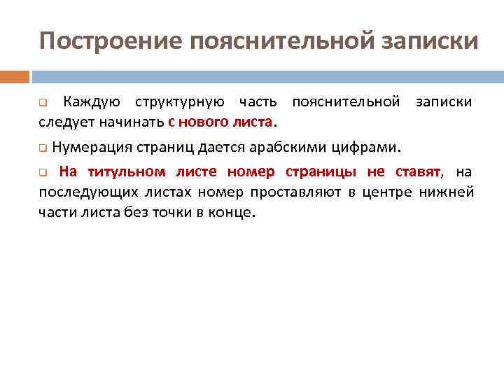 Построение пояснительной записки Каждую структурную часть пояснительной записки следует начинать с нового листа. q