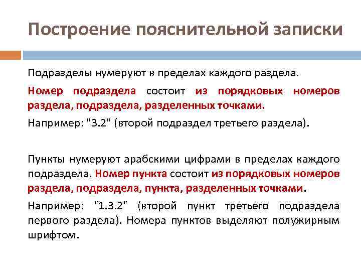 Построение пояснительной записки Подразделы нумеруют в пределах каждого раздела. Номер подраздела состоит из порядковых