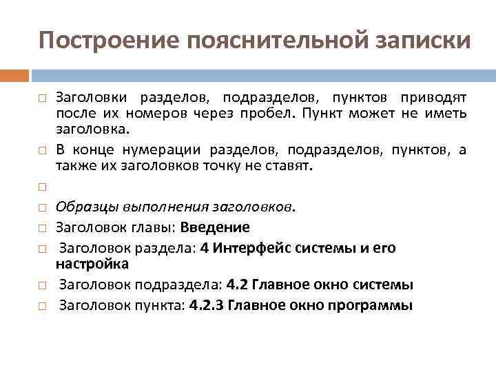 Построение пояснительной записки Заголовки разделов, подразделов, пунктов приводят после их номеров через пробел. Пункт