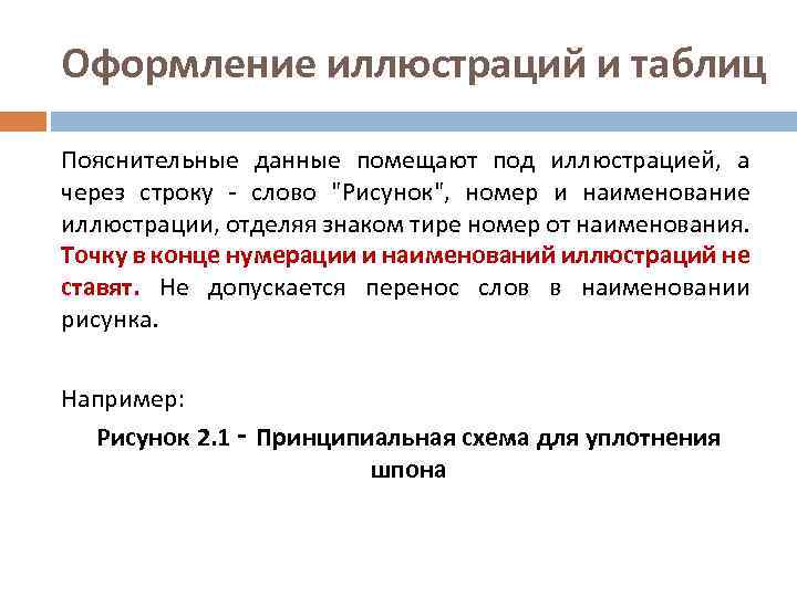 Оформление иллюстраций и таблиц Пояснительные данные помещают под иллюстрацией, а через строку - слово