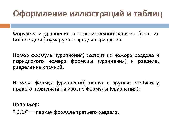 Оформление иллюстраций и таблиц Формулы и уравнения в пояснительной записке (если их более одной)