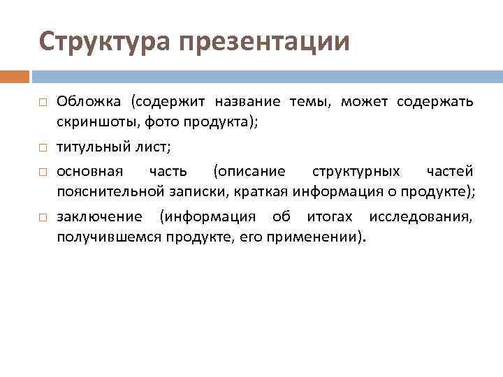 Структура презентации Обложка (содержит название темы, может содержать скриншоты, фото продукта); титульный лист; основная