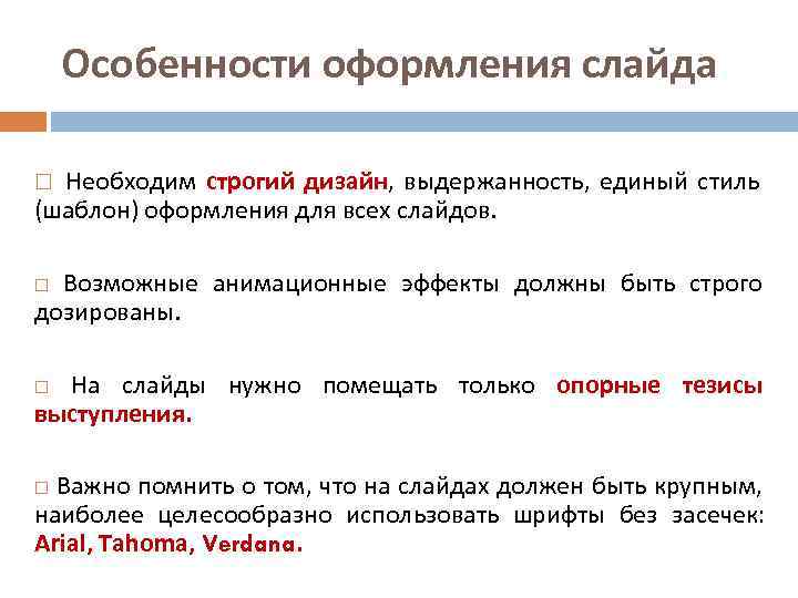 Особенности оформления слайда Необходим строгий дизайн, выдержанность, единый стиль (шаблон) оформления для всех слайдов.