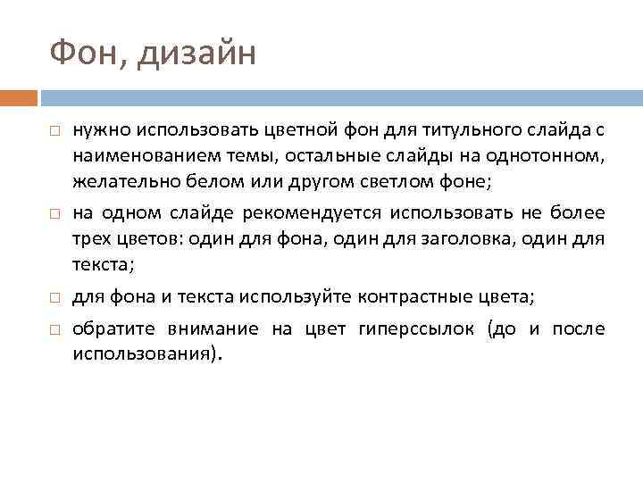 Фон, дизайн нужно использовать цветной фон для титульного слайда с наименованием темы, остальные слайды