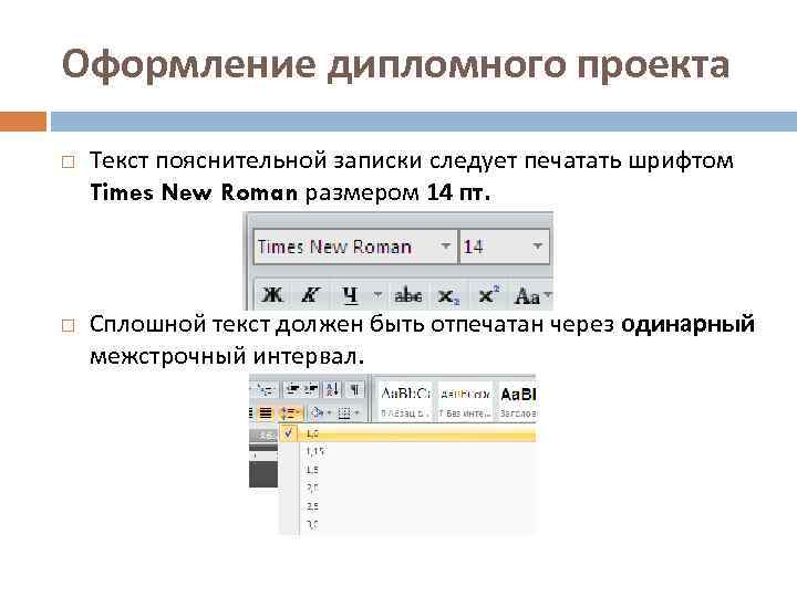 Оформление дипломного проекта Текст пояснительной записки следует печатать шрифтом Times New Roman размером 14