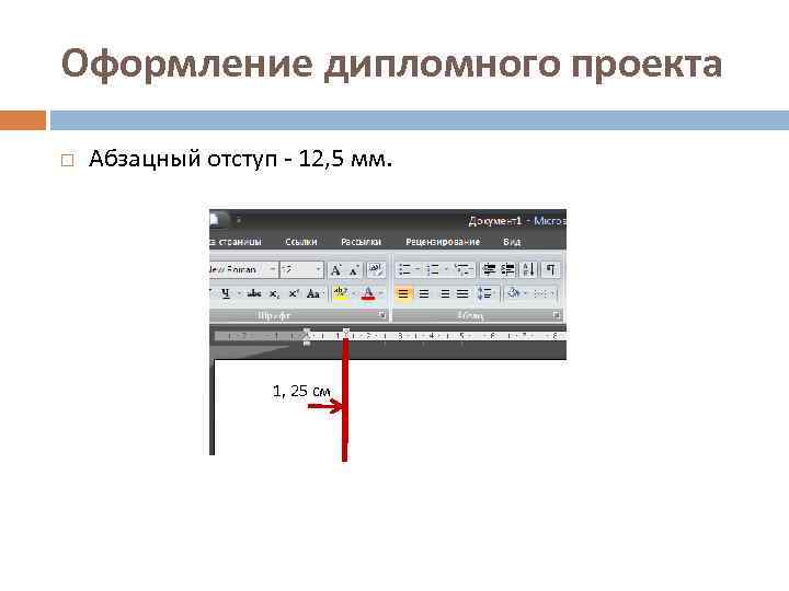 Оформление дипломного проекта Абзацный отступ - 12, 5 мм. 1, 25 см 