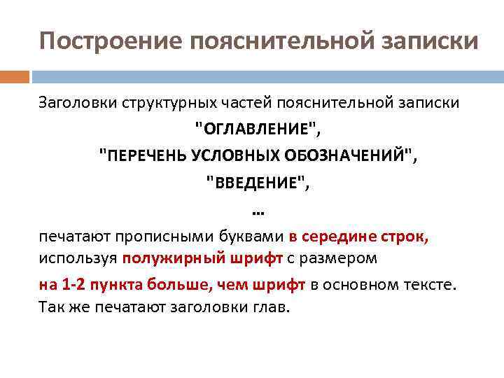 Построение пояснительной записки Заголовки структурных частей пояснительной записки 