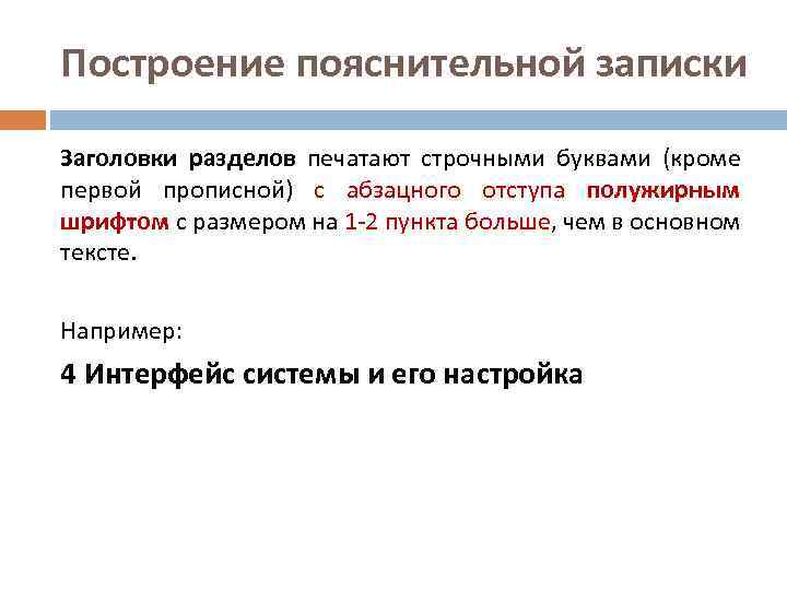 Построение пояснительной записки Заголовки разделов печатают строчными буквами (кроме первой прописной) с абзацного отступа